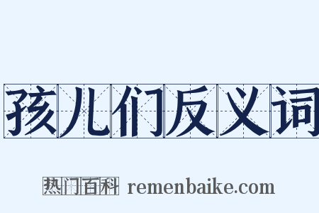 孩儿们反义词是什么意思的图片